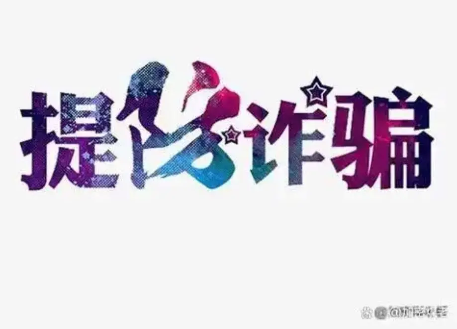 DeviEasyapp是新型骗局软件,被骗提现不了